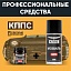 Удалитель ржавчины КППС SUPER (50г) + Мовиль КППС SUPER (210мл)